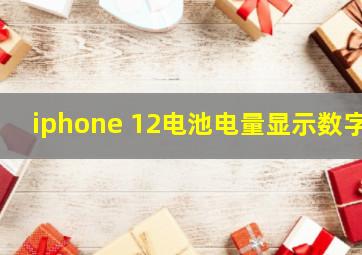 iphone 12电池电量显示数字